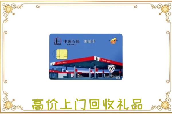 伊春附近回收加油卡